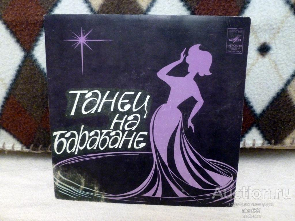 Сборник 1980 1981 Танец На Барабане (7")