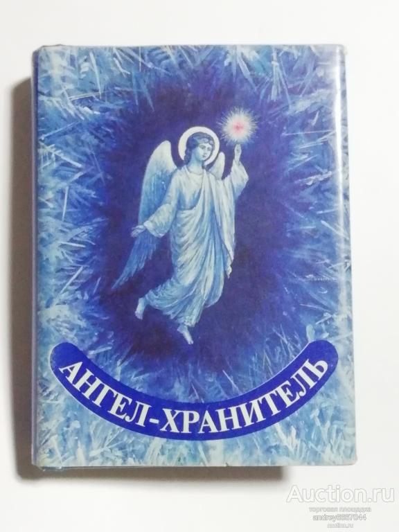 Мини-книга "Ангел-хранитель" (2000г.) тираж 3000 штук