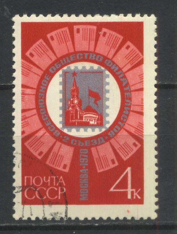 Съезд ВОФ, серия 1м., СССР, 1970, Сол.3920