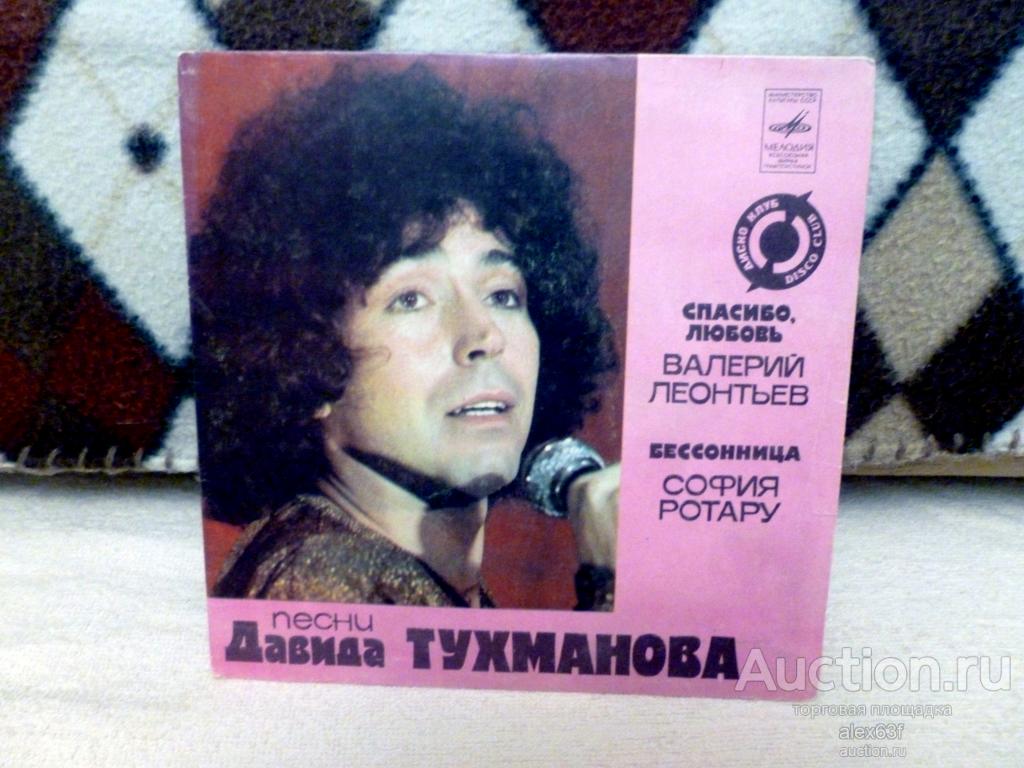 Сборник 1982 Спасибо, любовь (песни Д.Тухманова) (7")