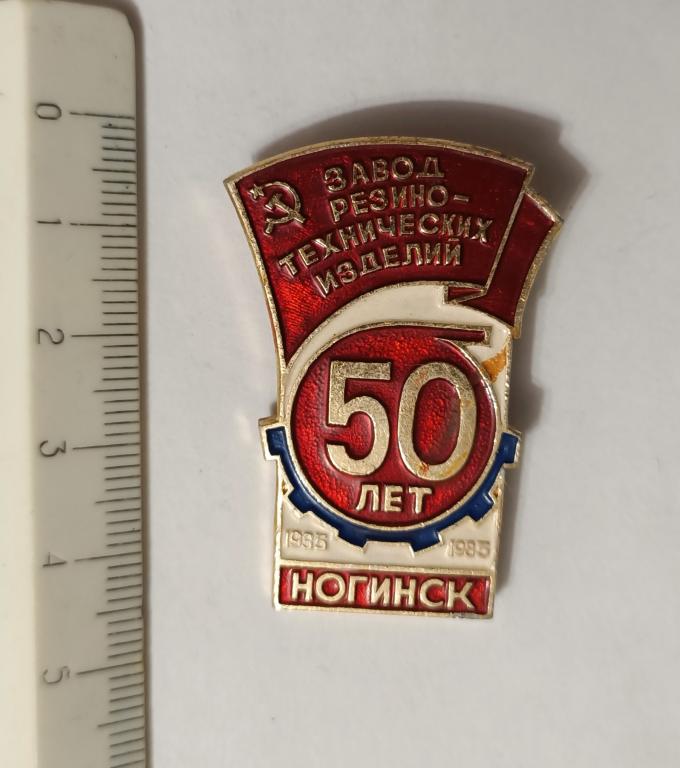 Завод резино-технических изделий, 50 лет Ногинск, 1935-1985
