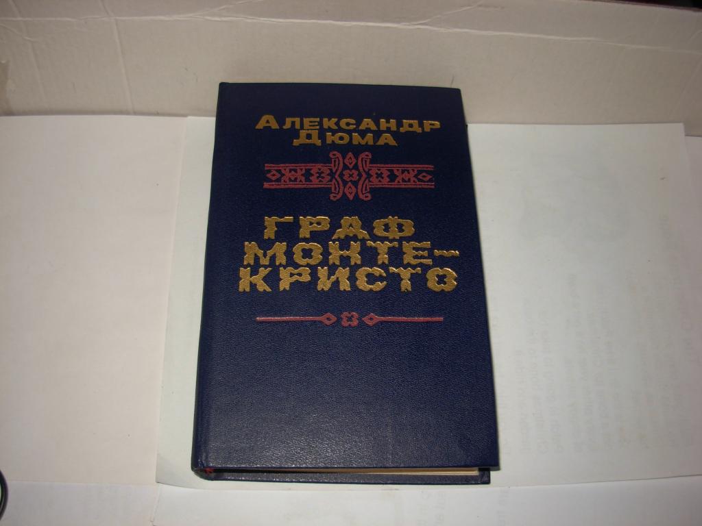 Книга ГРАФ МОНТЕ-КРИСТО, Александр Дюма, 2 том, Алма-Ата , "Жалын" 1989 год