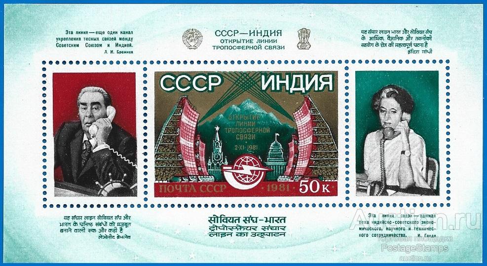 1981 СССР 5256 (Z Бл 155) Телефонная линия с Индией. Блок** MNHOG (ЧБН)