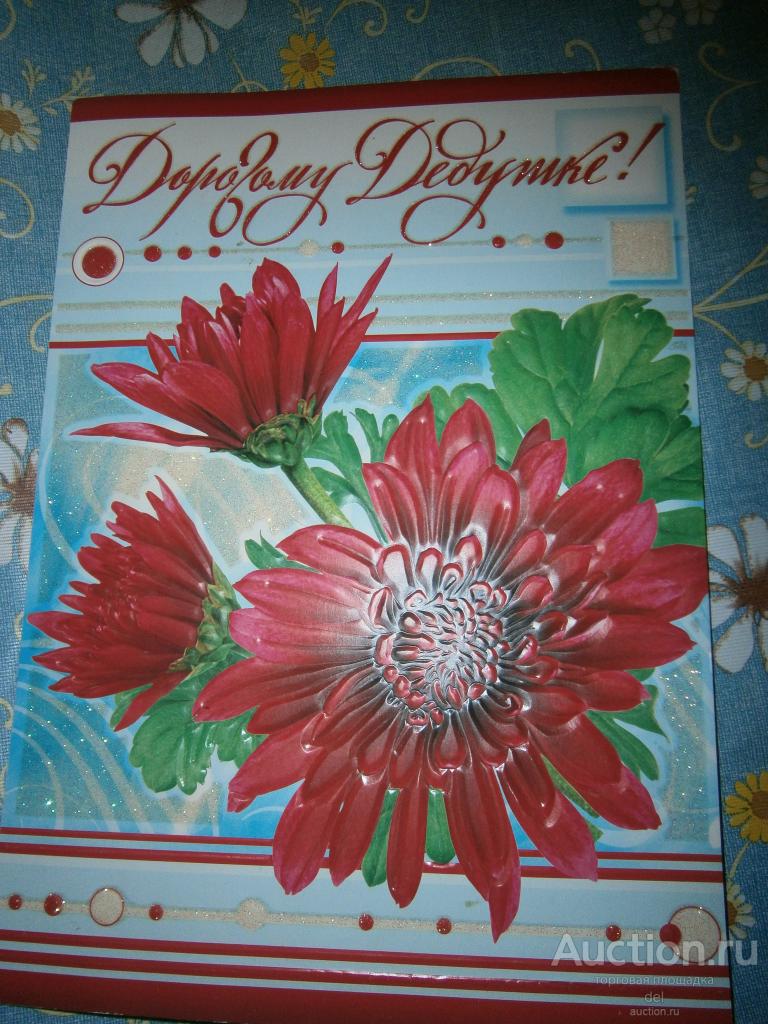 Открытка двойная, А4, дорогому дедушке, чистая,тиснение,блестки, МП, 360 166