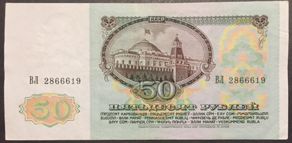 50 рублей 1992 год ВЛ 2866619 красивый номер
