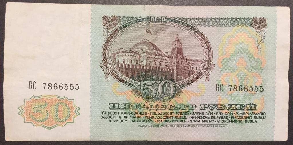 50 рублей 1992 год БС 7866555 красивый номер