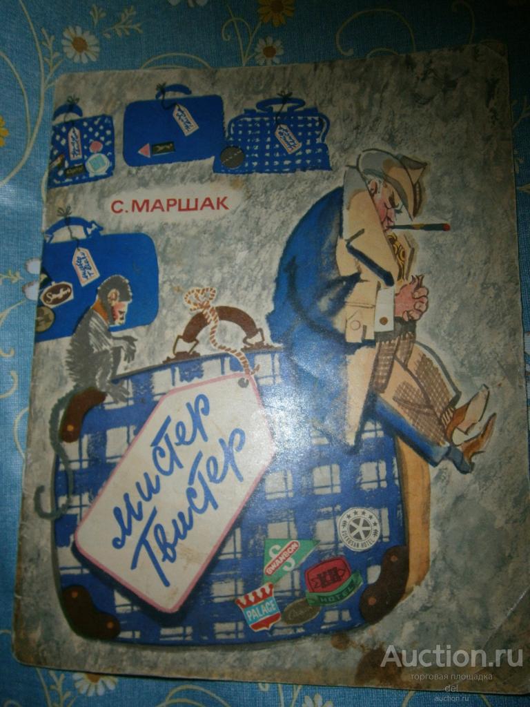 Маршак, Мистер Твистер, Малыш, 1973, СССР, художники Скобелева, Елисеева