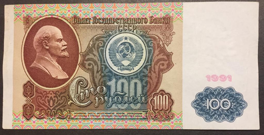 100 рублей 1991 год АБ 5485158