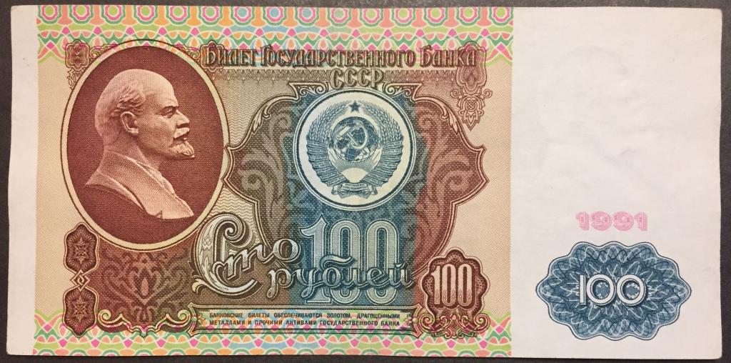 100 рублей 1991 год БЗ 0718052