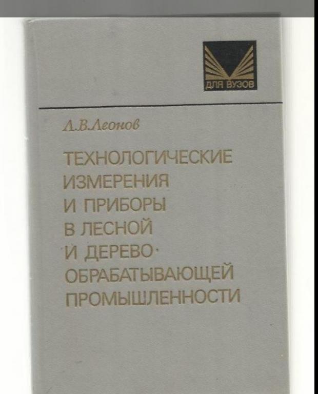 Технологические измерения и приборы в лесной и деревообрабатывающей промышленности.