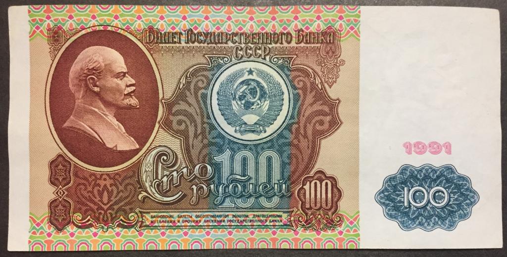 100 рублей 1991 год ВГ 4404270