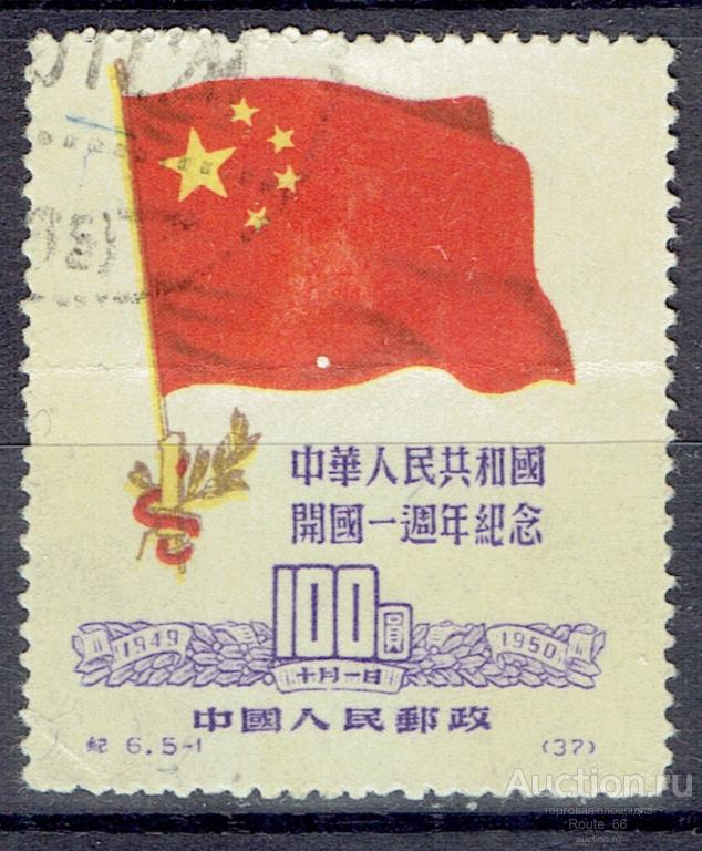 1950 КНР Mi 77 I гаш