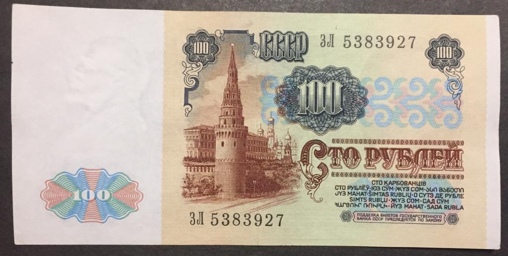 100 рублей 1991 год ЗЛ 5383927