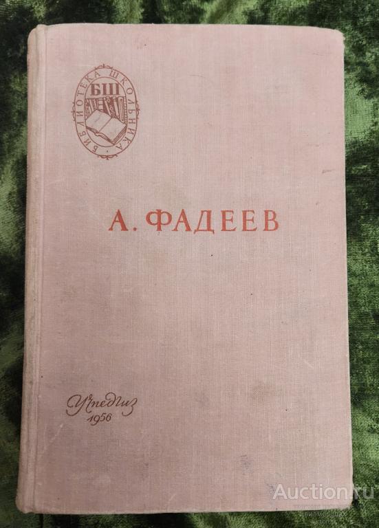 Фадеев Александр Александрович Молодая гвардия Серия: Библиотека школьника Издательство: Учпедгиз