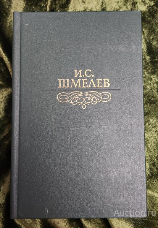 Шмелев И.С. Избранное Серия: Библиотека "Огонек" Издательство: М.: Правда 1989 г.