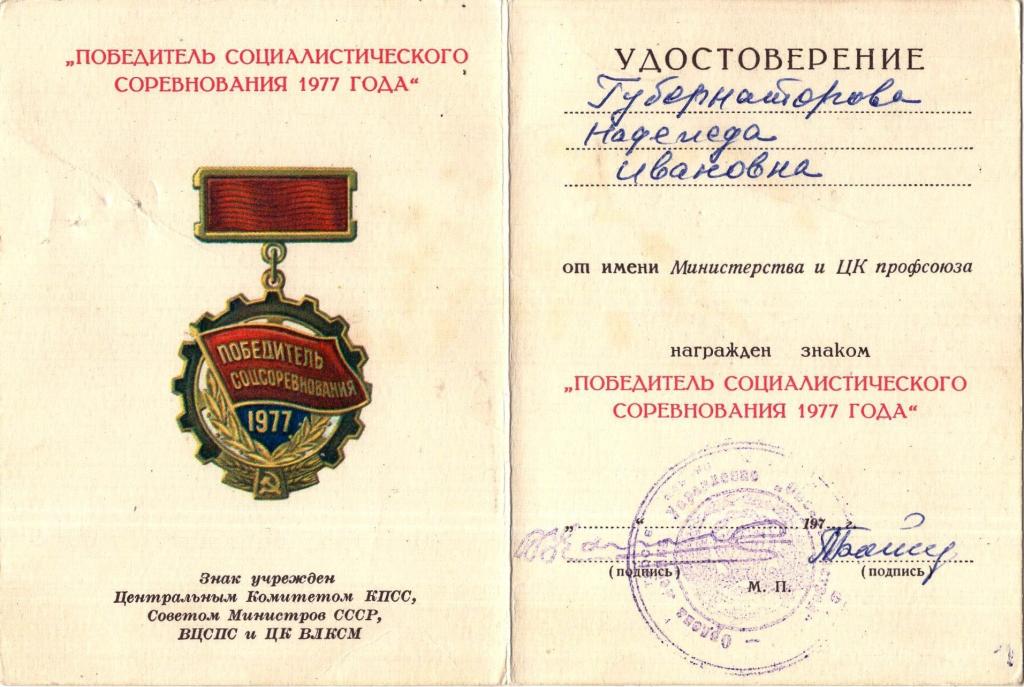 Удостоверение (к Знаку Победитель Соцсоревнования 1977) СССР