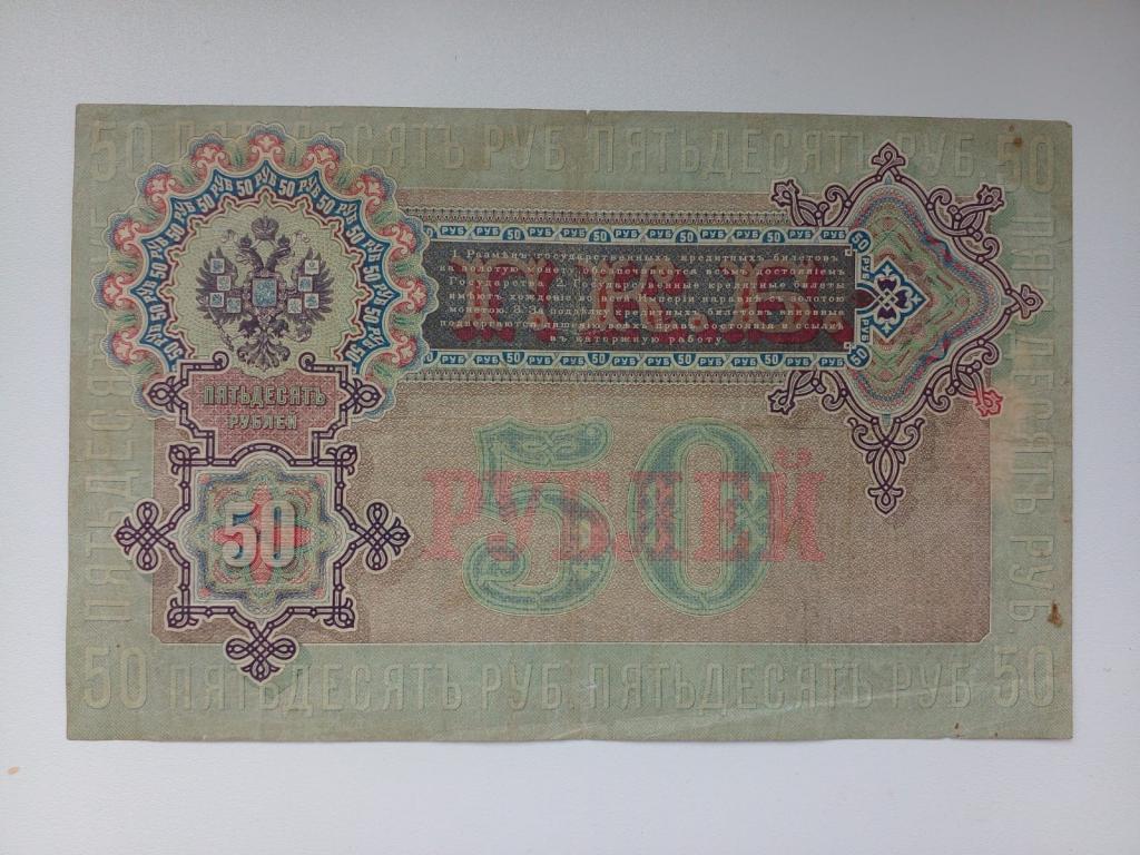50 рублей 1899 года. Э. Плеске - Михеев. СОСТОЯНИЕ. R