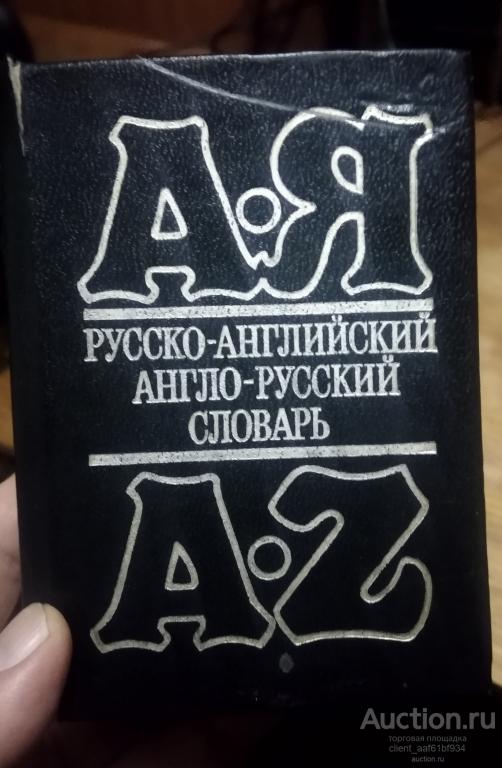 Англо-русский и русско-английский словарь
