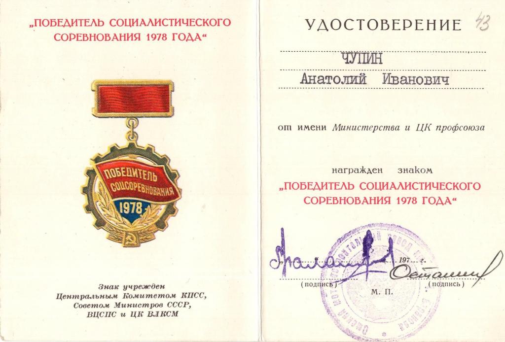 Удостов. (к Знаку Победитель Соцсоревнования 1978) (Омский моторостроительный завод им Баранова)