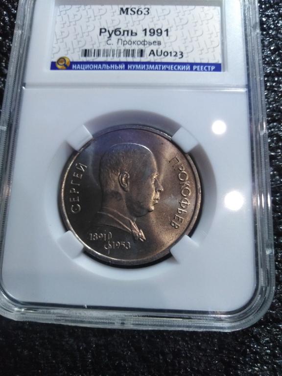 1 рубль 1991 года. Сергей Прокофьев. UNC. MS 63. В СЛАБЕ. RRR