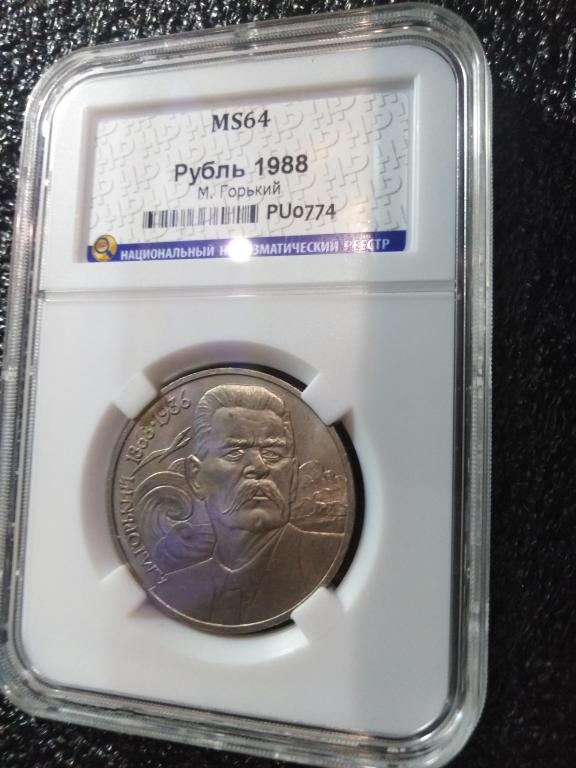 1 рубль 1988 года. Максим Горький. UNC. MS 64. В СЛАБЕ. RRR