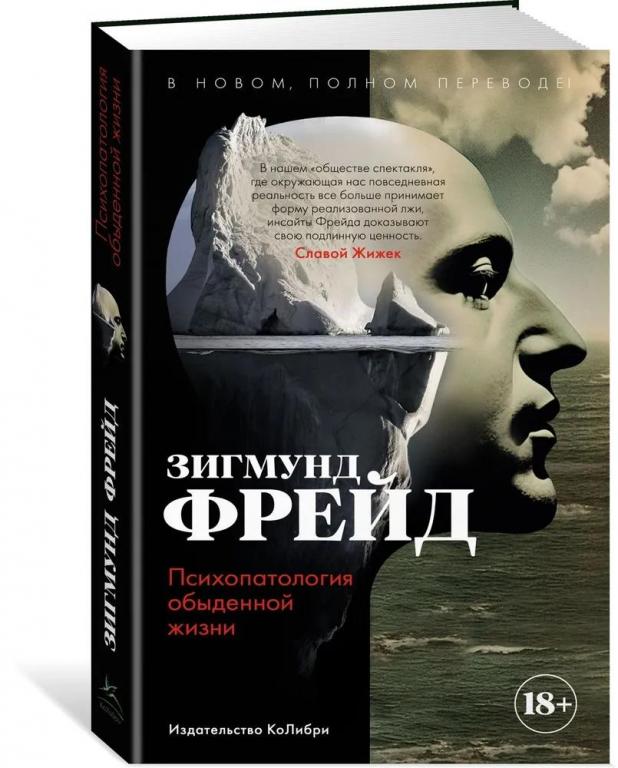 Психопатология обыденной жизни. Зигмунд Фрейд
