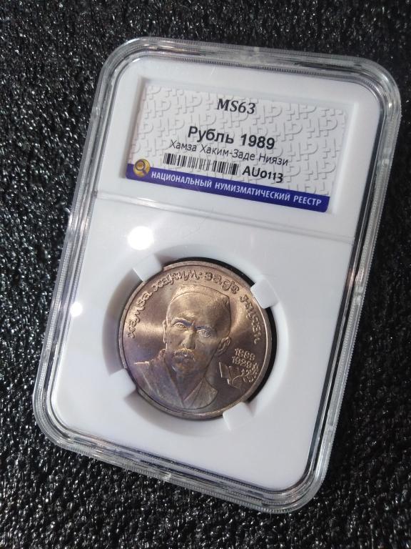 1 рубль 1989 года. Хамза Хакимзаде Ниязи. UNC. MS 63. В СЛАБЕ. RRR