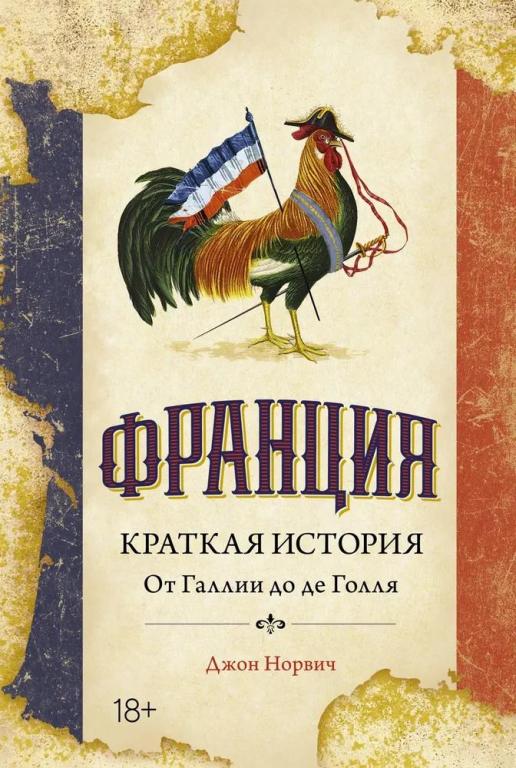 Франция. Краткая история: от Галлии до де Голля. Джон Норвич