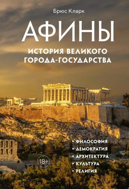 Афины. История великого города-государства. Брюс Кларк