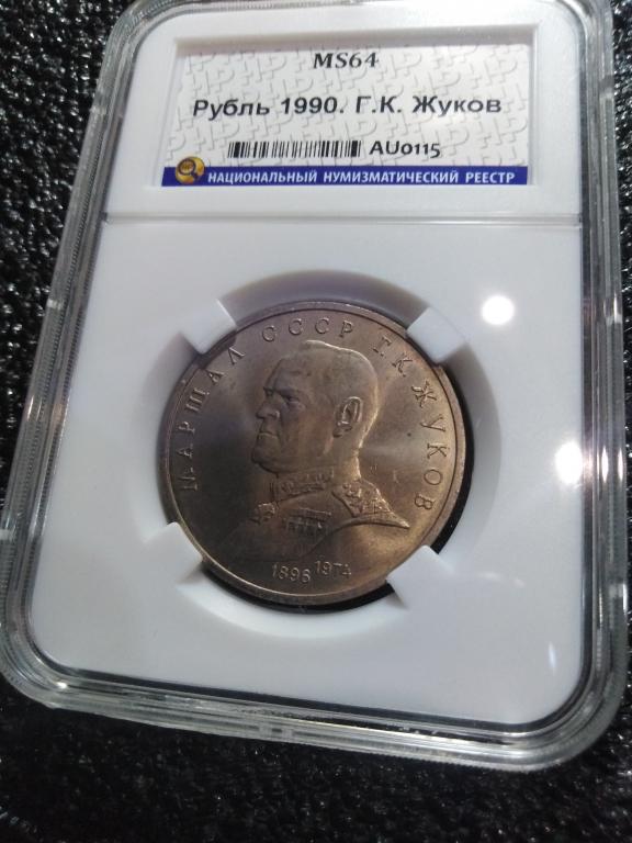 1 рубль 1990 года. Георгий Жуков. UNC. MS 64. В СЛАБЕ. RRR