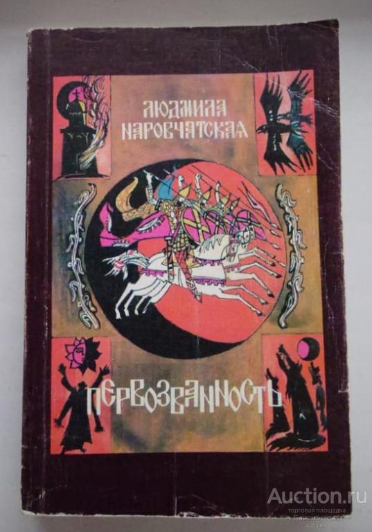 Наровчатская Л. Первозванность Издательство: М.: Художественная литература 1991 г. Автограф