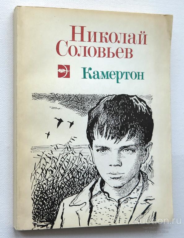 Николай Соловьев, Камертон, 1988г