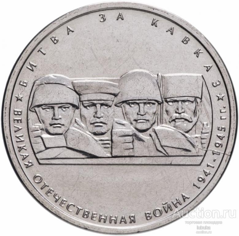 5 рублей 2014, 70 лет Победы, Битва за Кавказ