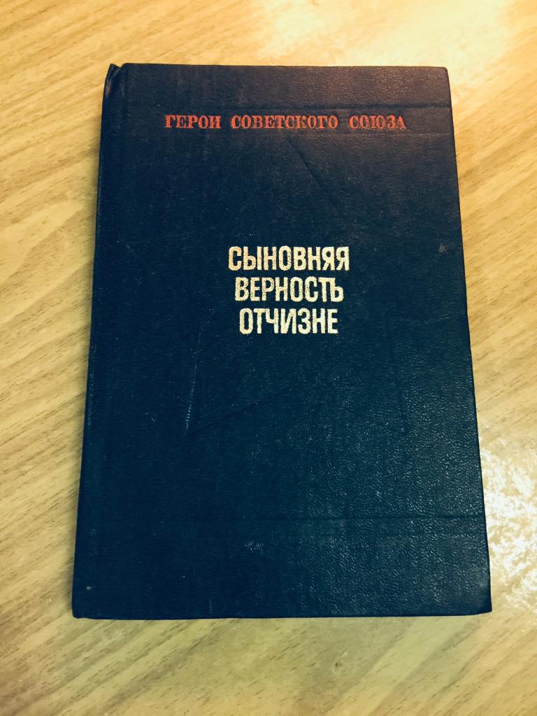 1982 г. Герои Советского Союза. Уроженцы Николаевской области. Сыновняя верность Отчизне. Николаев