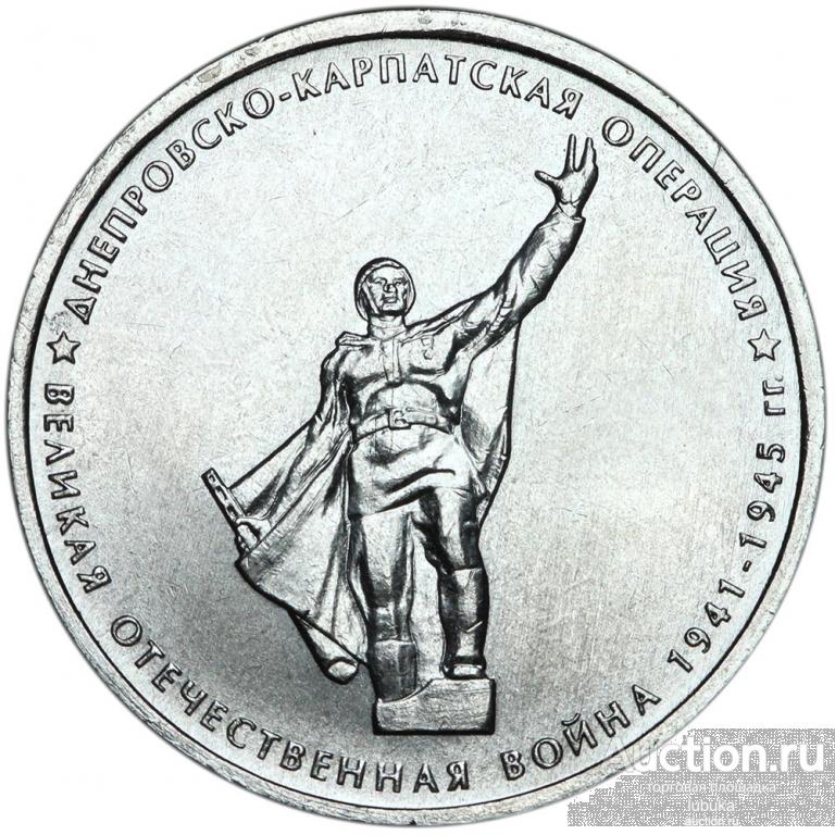 5 рублей 2014, 70 лет Победы, Днепровско-Карпатская операция