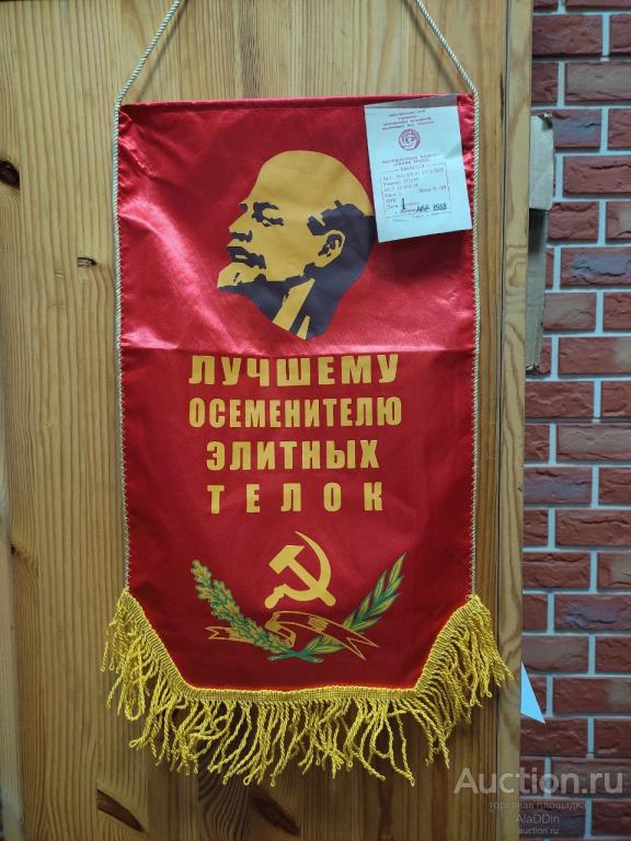 Вымпел "Лучшему осеменителю элитных телок". 1988 год