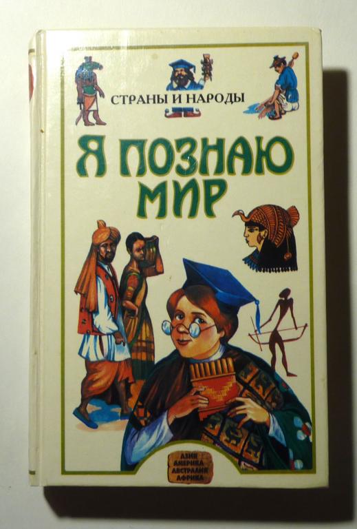 Я познаю мир. Детская энциклопедия. Страны и народы. Л.А. Багрова 1998