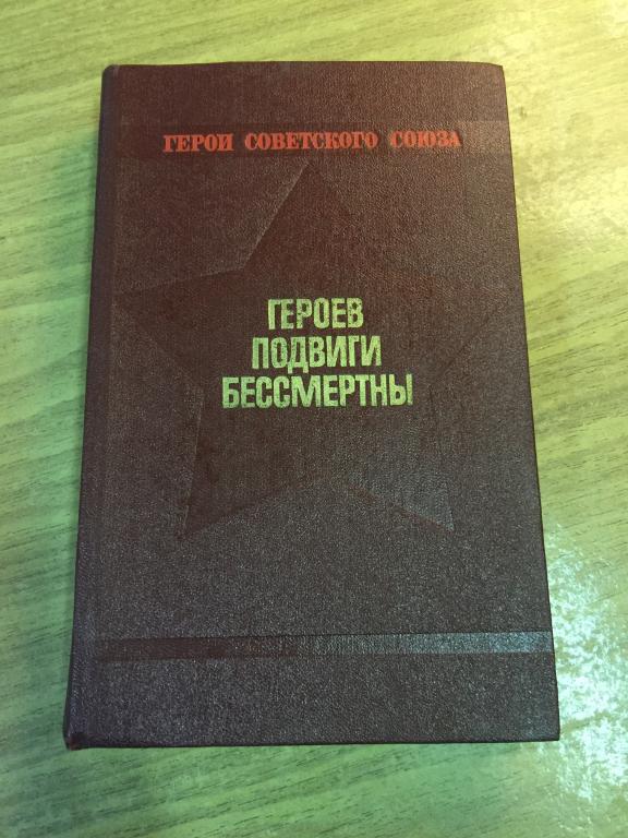 1982 г. Герои Советского Союза. Уроженцы Черниговской области. Героев подвиги бессмертны. Чернигов