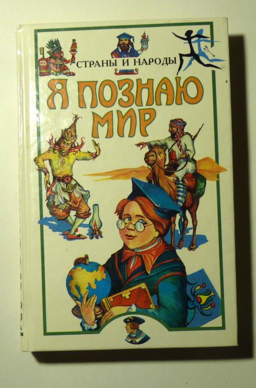 Я познаю мир. Детская энциклопедия. Страны и народы. Л.А. Багрова 1998