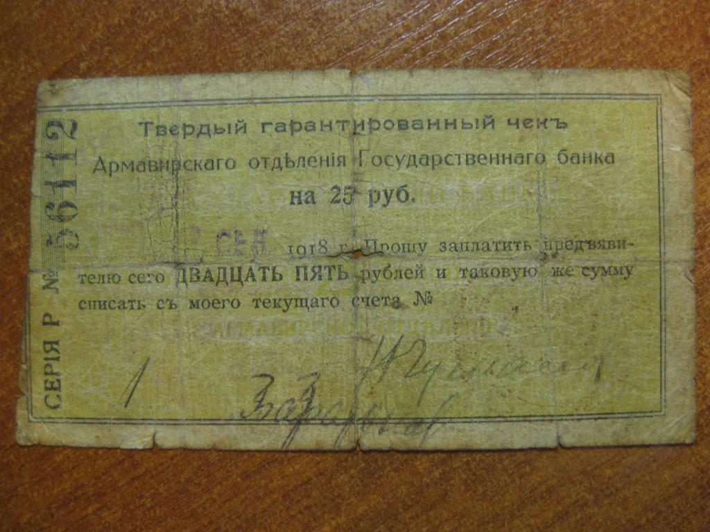 Армавирское ОГБ 25 рублей Р 56112