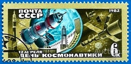 1982 СССР 5283 (Z 5215) День космонавтики. CTO