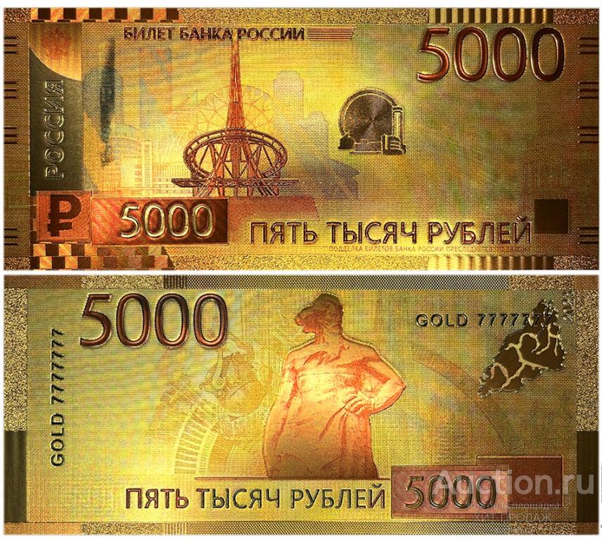 РОССИЯ 5000 РУБЛЕЙ 2023 НОВЫЙ ДИЗАЙН - (ЗОЛОТАЯ СУВЕНИРНАЯ БАНКНОТА)