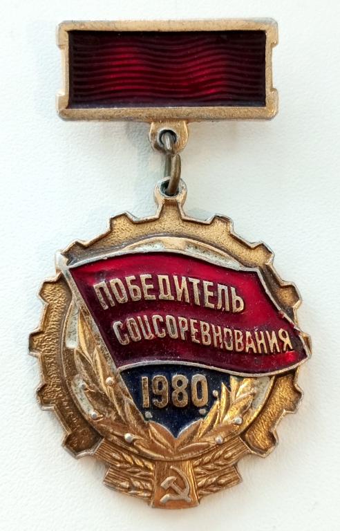 Знак (Победитель Соцсоревнования 1980) СССР (Мытищинский Завод опытных и сувенирных изделий)