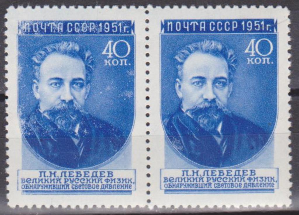 1951 г. СССР. Ст-колл. №1551 I. ЧБН. Учёные нашей Родины. Пара.