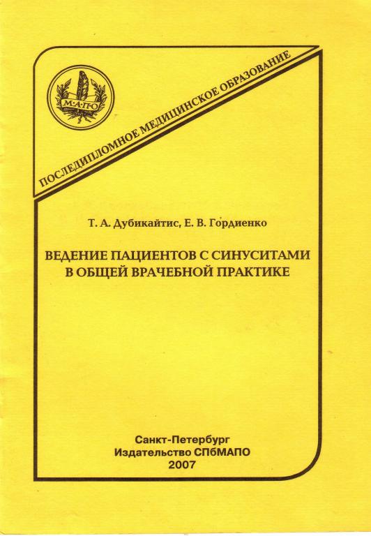 Т.А. Дубикайтис. Ведение пациентов с синуситами в общей врачебной практике