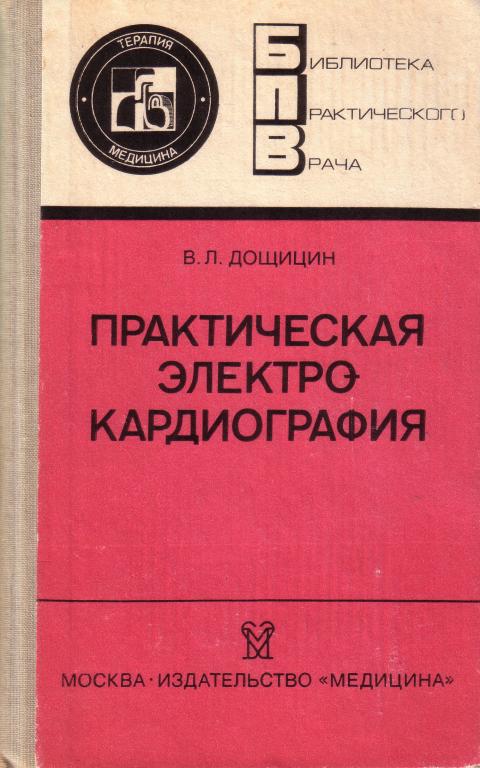 В.Л. Дощицин Практическая электрокардиография.