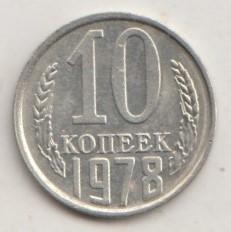 10 копеек 1978 года 16 шт.2.1 нечастая