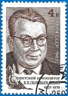 1982 СССР 5285 (Z 5217) Композитор В.П. Соловьев-Седой. CTO