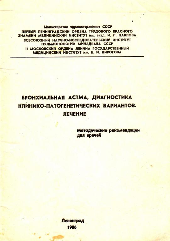 Е.Б.Федосеев. Бронхиальная астма, диагностика клинико-патогенетических вариантов , лечение.