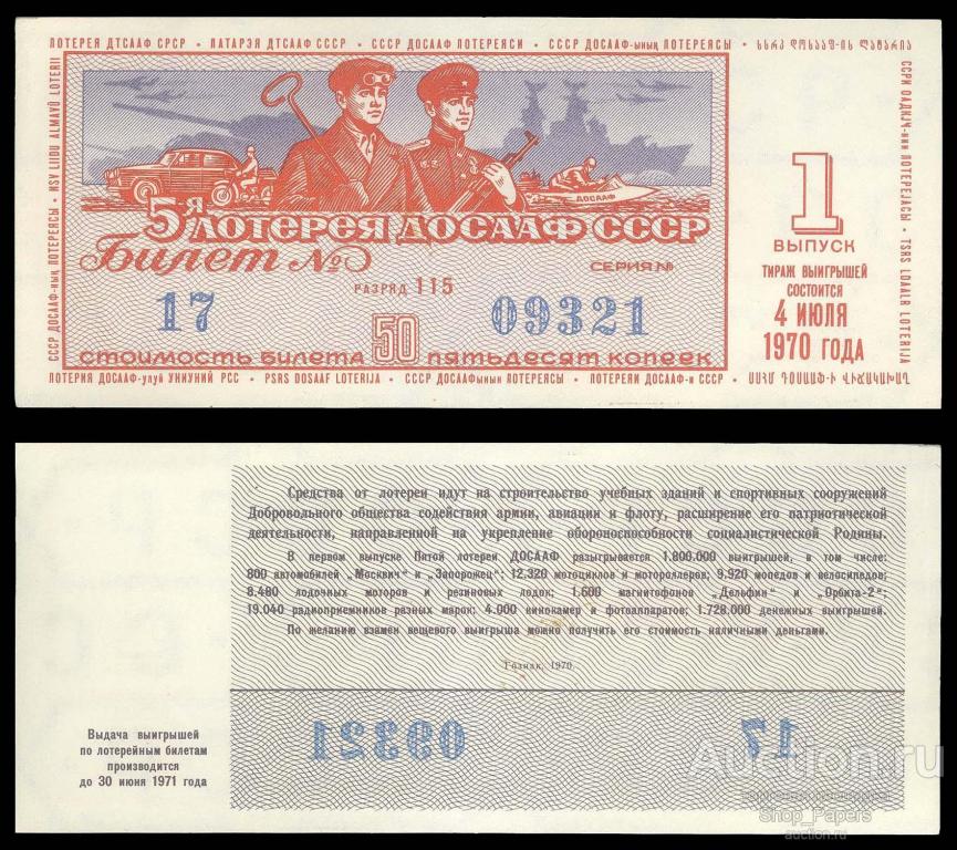 5 Лотерея ДВЛ ДОСААФ СССР 1970 1 выпуск XF+
